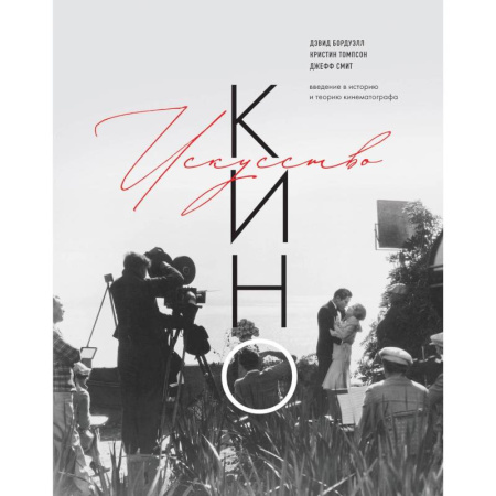 Культура, искусство, книга Искусство Кино. Введение в историю и теорию кинематографа