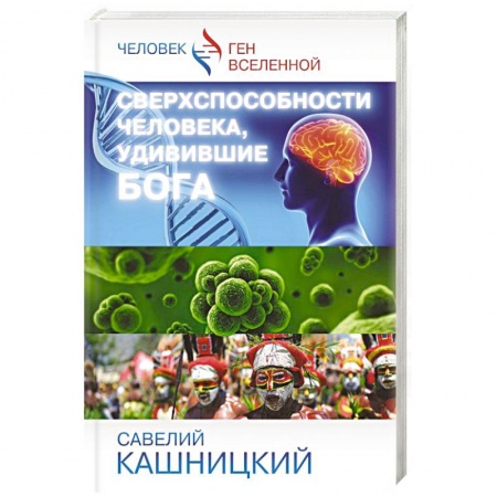 Книги, книга Сверхспособности человека, удивившие БОГА