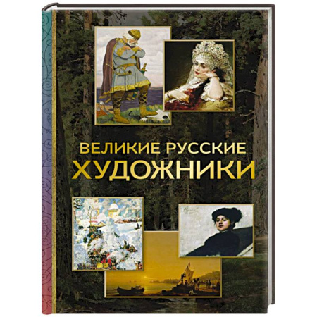 Культура, искусство, книга Великие русские художники