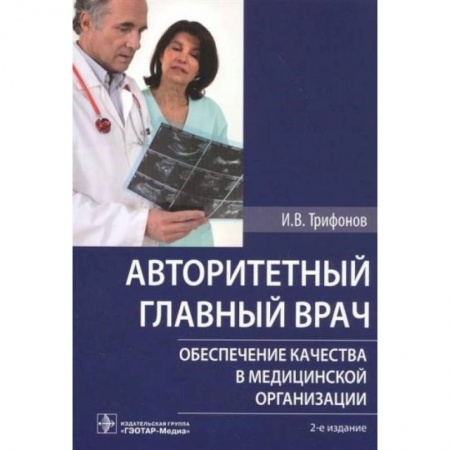 Специальная медицина, книга Авторитетный главный врач. Обеспечение качества в медицинской организации