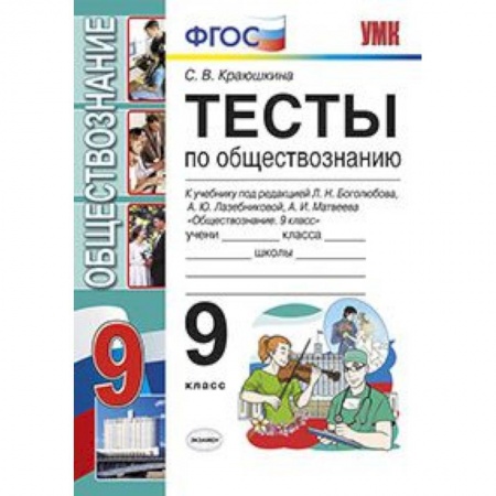 Школьникам и абитуриентам, книга Тесты по обществознанию. 9 класс. К учебнику под редакцией Боголюбова Л.Н., Лазебниковой А.Ю., Матвеева А.И. «Обществознание. 9 класс». ФГОС