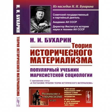 Общественные и гуманитарные науки, книга Теория исторического материализма. Популярный учебник марксистской социологии. С приложением статьи «К постановке проблем теории исторического материализма