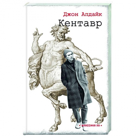 Классика, современная литература, книга Кентавр