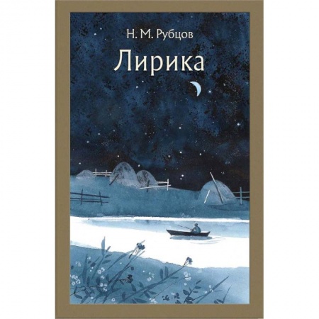 Классика, современная литература, книга Лирика