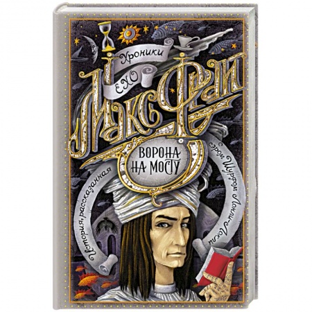 Фантастика, фэнтези, книга Ворона на мосту