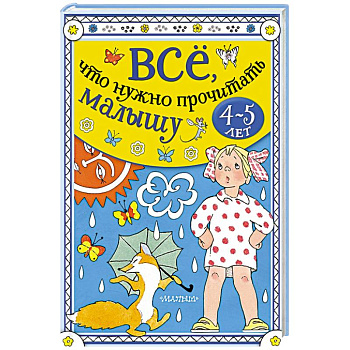 Всё, что нужно прочитать малышу в 4-5 лет Всё, что нужно прочитать малышу в 4-5 лет