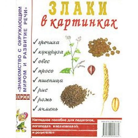 Книги, книга Злаки в картинках. Наглядное пособие для педагогов, логопедов, воспитателей и родителей