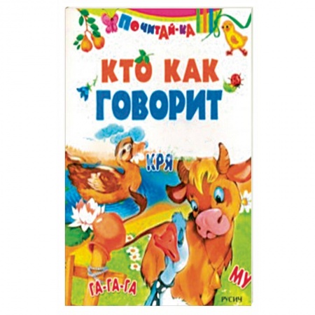 Книги для самых маленьких (0-3 года), книга Кто как говорит