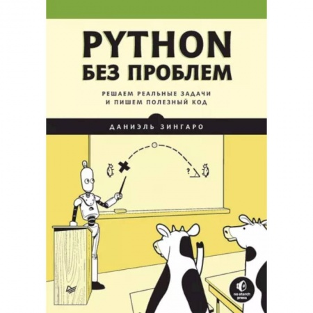 Компьютерная литература, книга Python без проблем: решаем реальные задачи и пишем полезный код