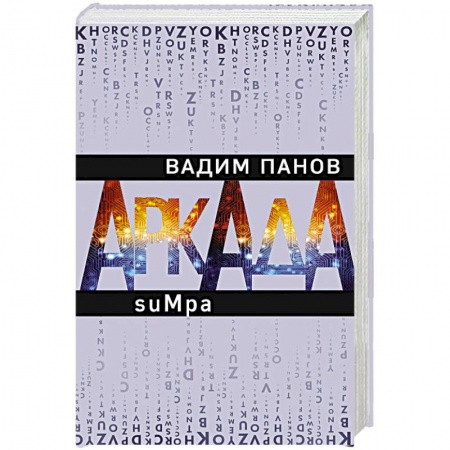 Фантастика, фэнтези, книга Аркада. Эпизод второй. suMpa