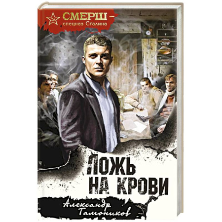 Детективы, триллеры, книга Ложь на крови