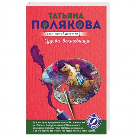 Детективы, триллеры, книга Судьба-волшебница