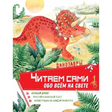Дошкольникам, книга Динозавры