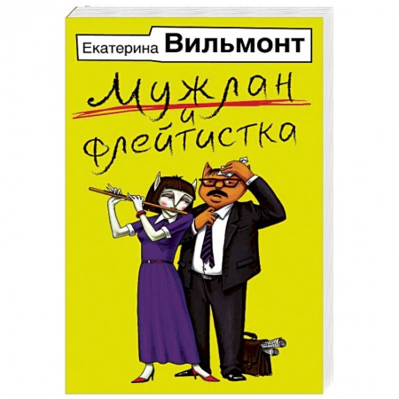 Любовный роман, книга Мужлан и флейтистка