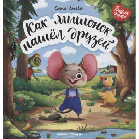 Сказки, книга Как мышонок нашел друзей