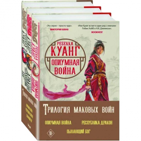 Фантастика, фэнтези, книга Трилогия Маковых войн. Опиумная война. Республика Дракон. Пылающий бог