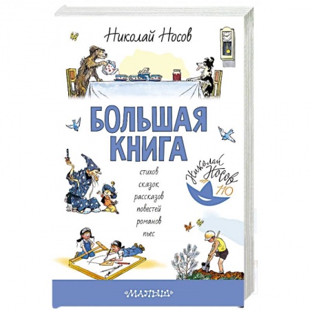 Сказки, книга Большая книга стихов, сказок, рассказов, повестей