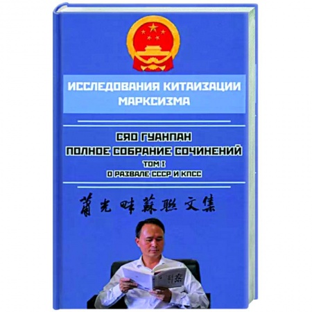 Общественно-политическая литература, книга Полное собрание сочинений. Том 1. О развале СССР и КПСС