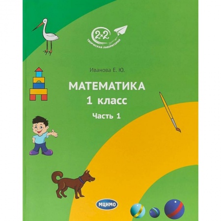 Школьникам и абитуриентам, книга Математика. 1 класс. Учебник. Часть 1