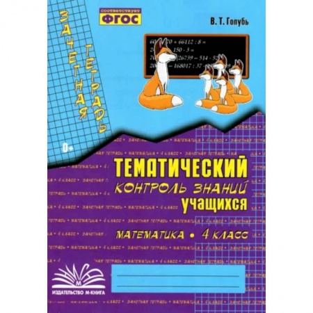 Школьникам и абитуриентам, книга Математика. 4 класс. Зачетная тетрадь. Тематический контроль знаний учащихся. ФГОС