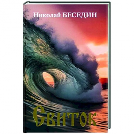 Классика, современная литература, книга Свиток