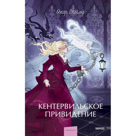 Классика, современная литература, книга Кентервильское привидение