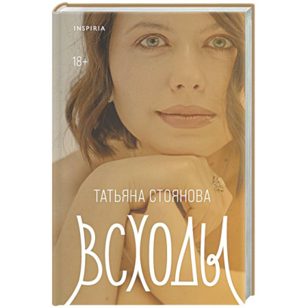 Классика, современная литература, книга Всходы