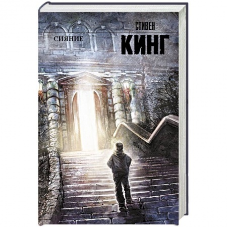 Книги, книга Сияние