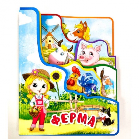 Книги с вырубкой, книга Ферма