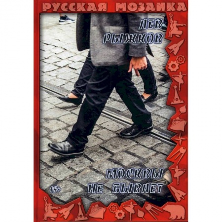 Классика, современная литература, книга Москвы не бывает