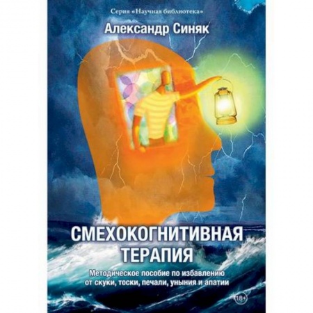 Классика, современная литература, книга Смехокогнитивная терапия