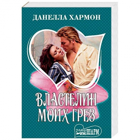 Любовный роман, книга Властелин моих грез