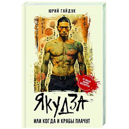 Детективы, триллеры, книга Якудза, или Когда и крабы плачут