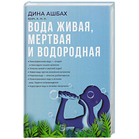 Медицинские энциклопедии и справочники, книга Вода живая, мертвая и водородная