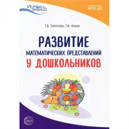 Книги для дошкольников (4-6 лет), книга Развитие математических представлений у дошкольников. Метод. пособие. ФГОС ДО