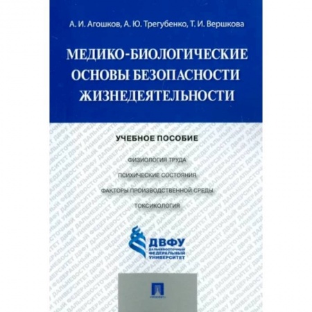 Естественные науки, книга Медико-биологические основы безопасности жизнедеятельности