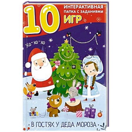 Досуг, творчество и кулинария, книга В гостях у Деда Мороза. Лэпбук
