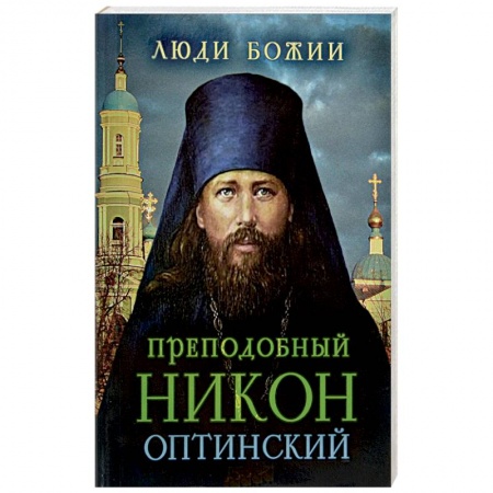 Книги, книга Преподобный Никон Оптинский