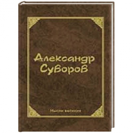 Книги, книга Мысли великих.