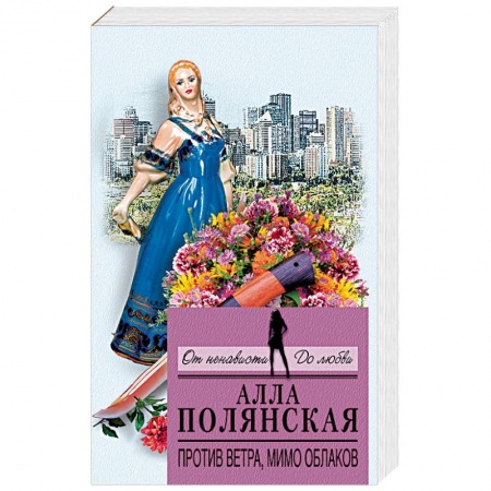 Детективы, триллеры, книга Против ветра, мимо облаков