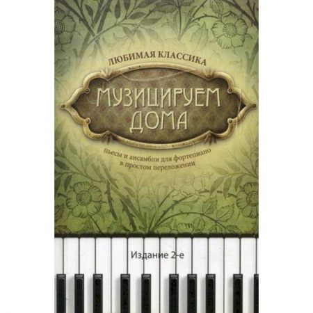 Развлечения. Праздники. Юмор, книга Музицируем дома. Любимая классика. Пьесы и ансамбли для фортепиано в простом переложении