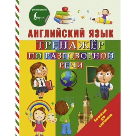 Школьникам и абитуриентам, книга Английский язык. Тренажер по разговорной речи