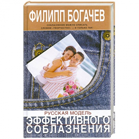 Книги, книга Русская модель эффективного соблазнения