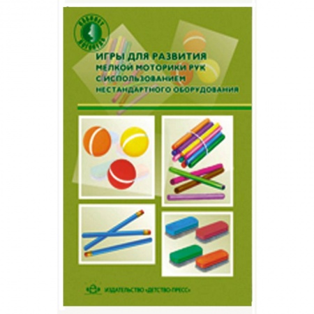 Книги, книга Игры для развития мелкой моторики рук с использованием  нестандартного  оборудования
