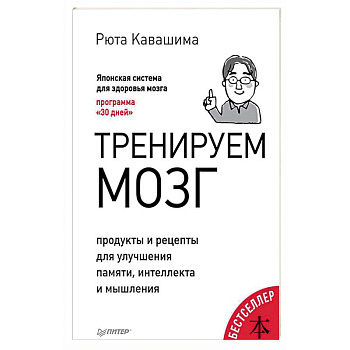 Тренируем мозг. Продукты и рецепты для улучшения памяти, интеллекта и мышления