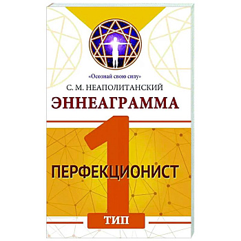 Эннеаграмма. Тип 1. Перфекционист Эннеаграмма. Тип 1. Перфекционист