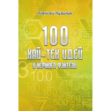 Книги, книга 100 хай-тек идей и немного фэнтези