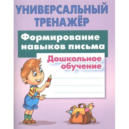 Дошкольникам, книга Формирование навыков письма. Дошкольное обучение