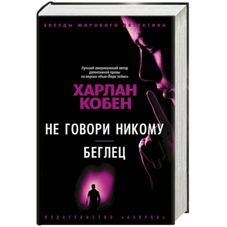 Детективы, триллеры, книга Не говори никому. Беглец