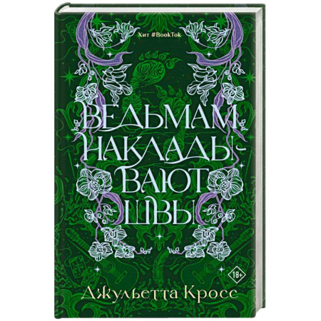 Фантастика, фэнтези, книга Ведьмам накладывают швы